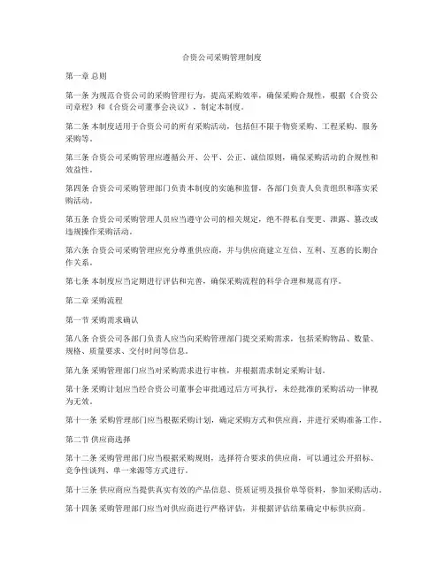 合资公司采购管理制度