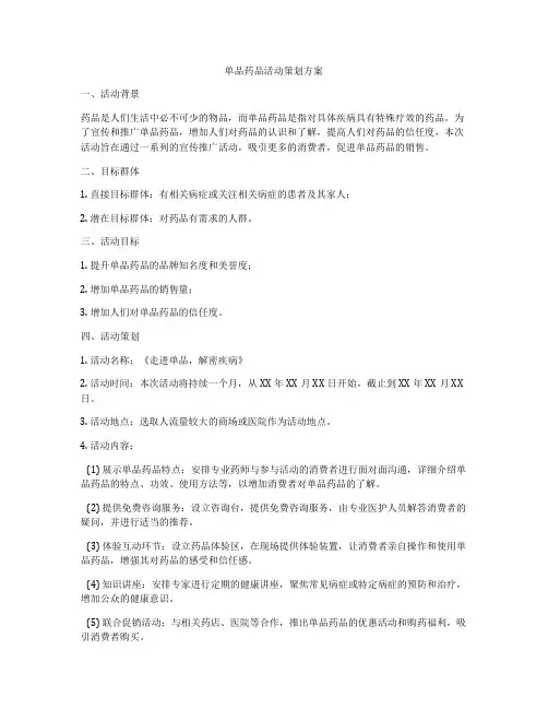 单品药品活动策划方案