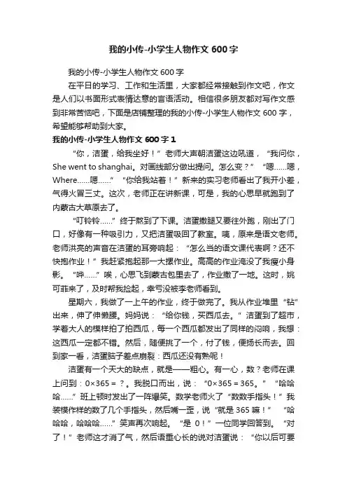 我的小传-小学生人物作文600字