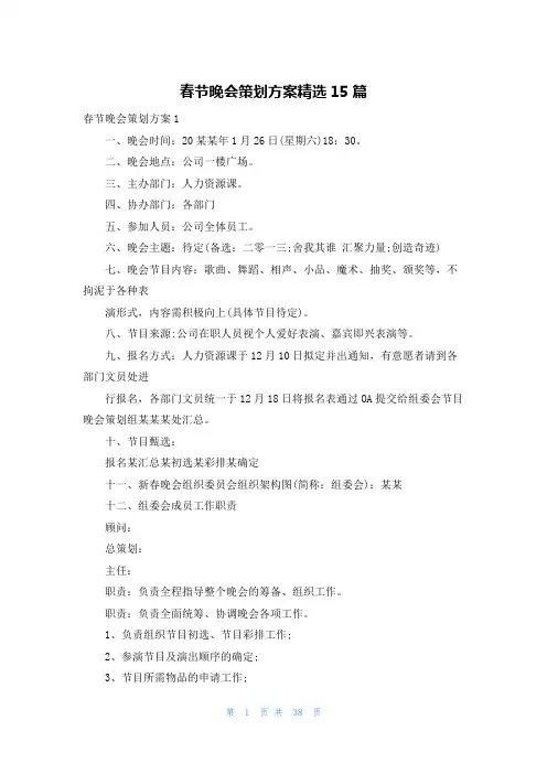 春节晚会策划方案精选15篇