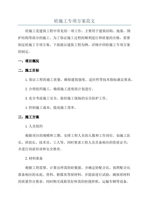 砼施工专项方案范文