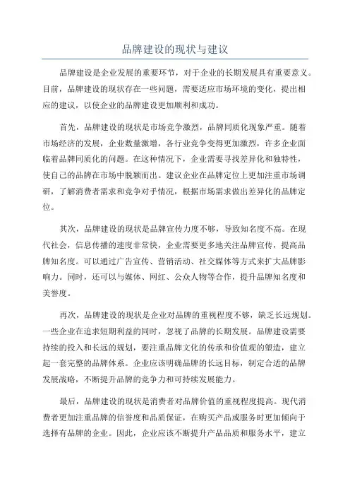 品牌建设的现状与建议