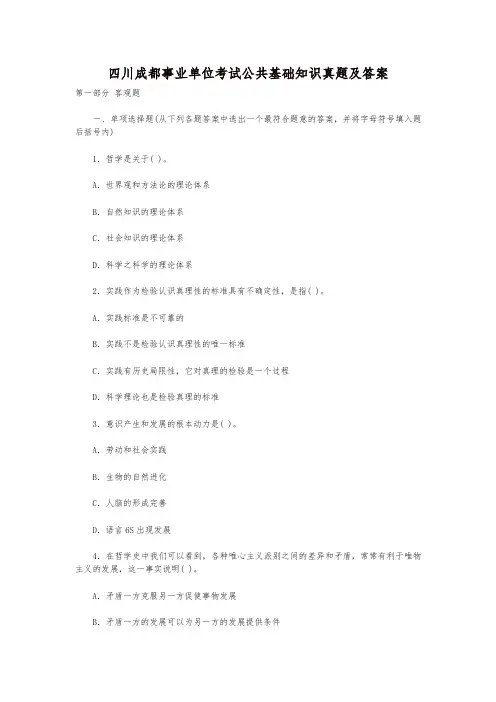(精品)四川成都事业单位真题及答案《公共基础知识
