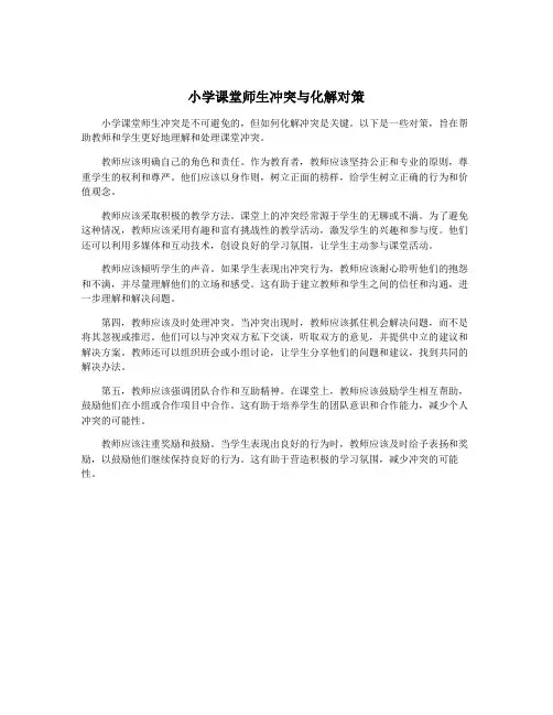 小学课堂师生冲突与化解对策