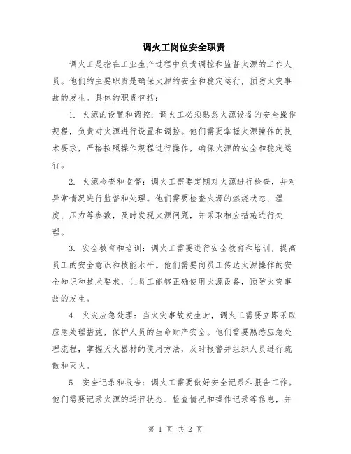 调火工岗位安全职责