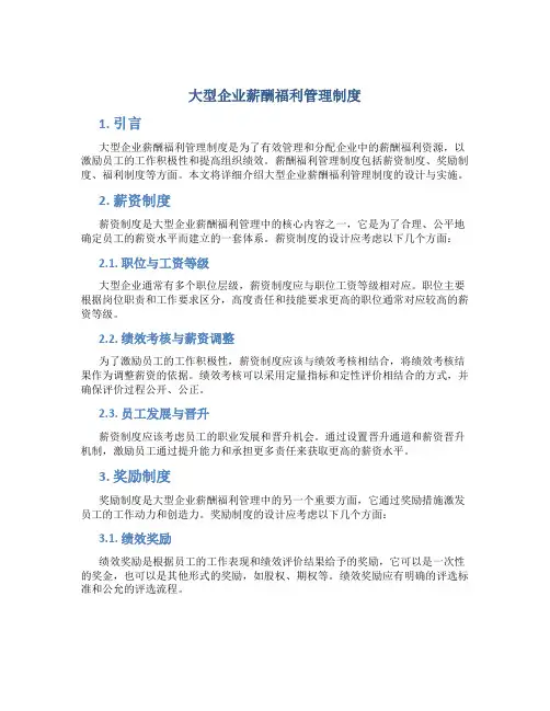 大型企业薪酬福利管理制度
