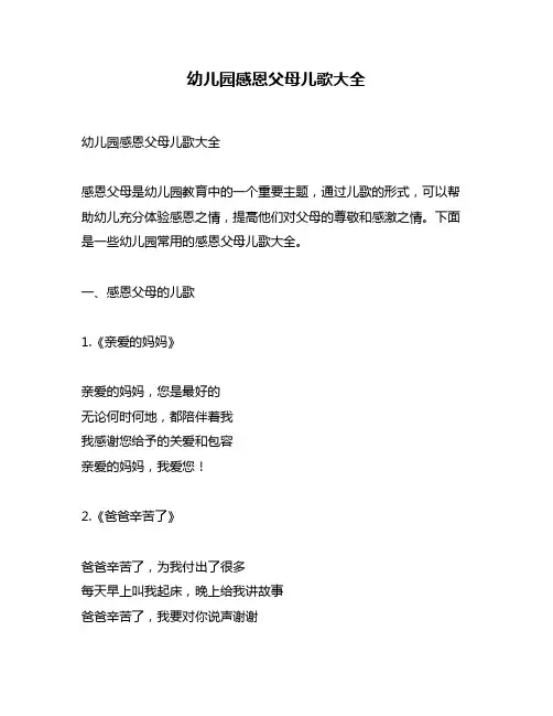 幼儿园感恩父母儿歌大全