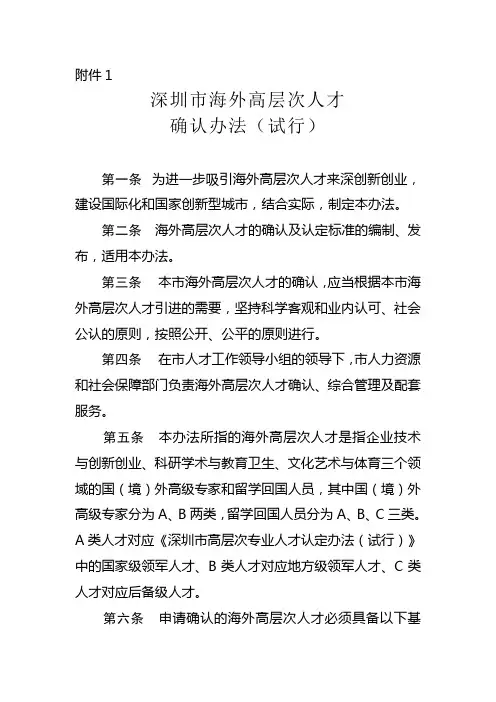 深圳市海外高层次人才确认办法(试行)