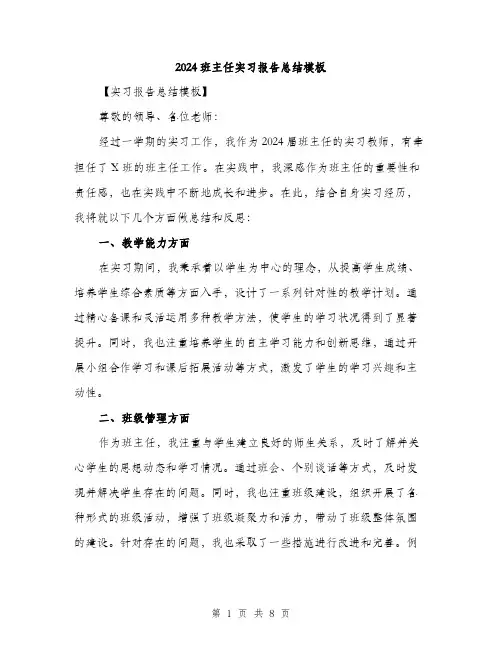 2024班主任实习报告总结模板（三篇）
