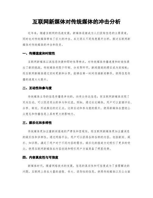 互联网新媒体对传统媒体的冲击分析