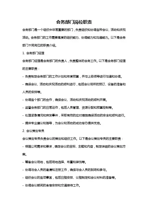 会务部门岗位职责