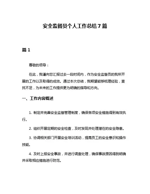 安全监督员个人工作总结7篇