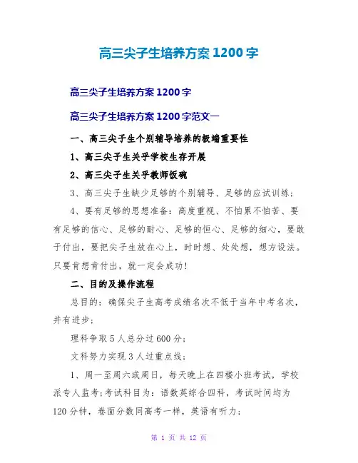 高三尖子生培养计划1200字