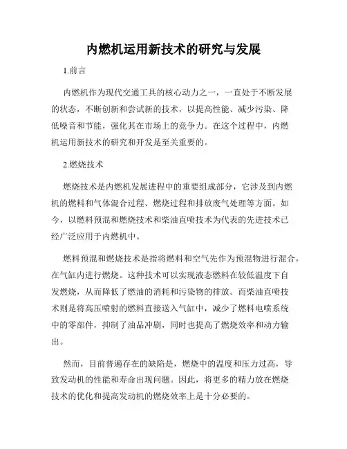内燃机运用新技术的研究与发展
