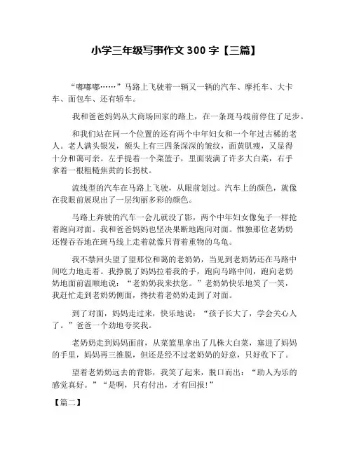 小学三年级写事作文300字【三篇】