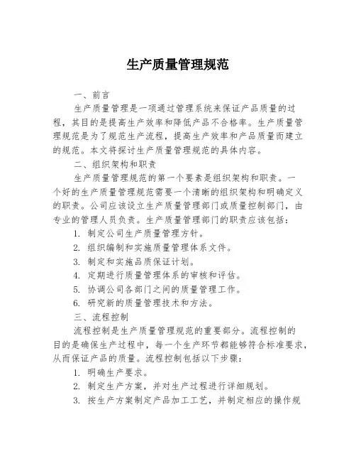 生产质量管理规范