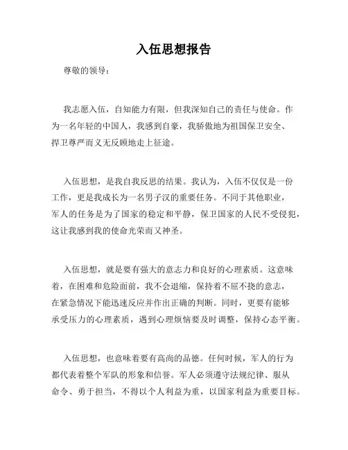 入伍思想报告