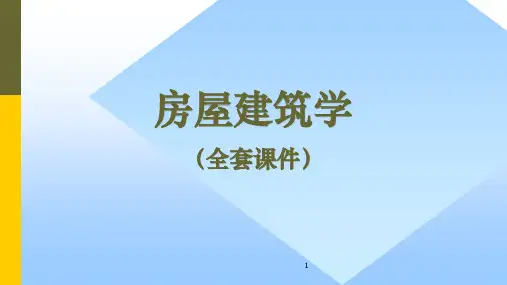 房屋建筑学(全套课件)【完整版】