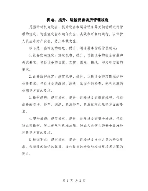 机电、提升、运输要害场所管理规定