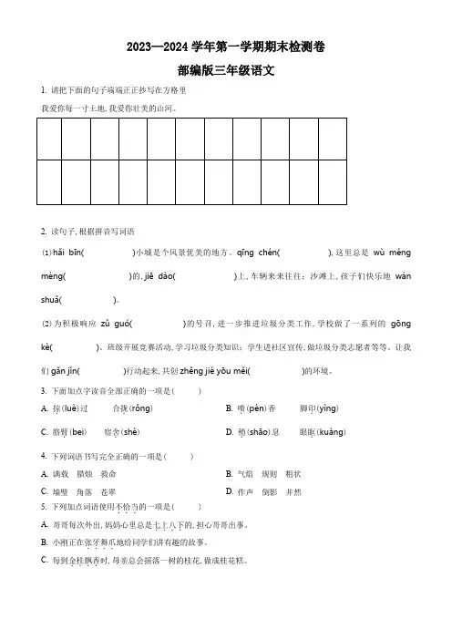 2023-2024学年语文三年级上册《期末测试卷》附答案