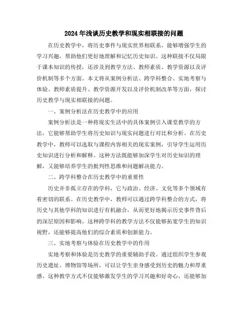 2024年浅谈历史教学和现实相联接的问题