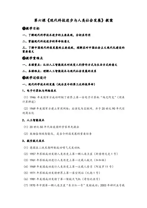 历史部编版高中选择性必修二(2019年新编)第6课 现代科技进步与人类社会发展 教案