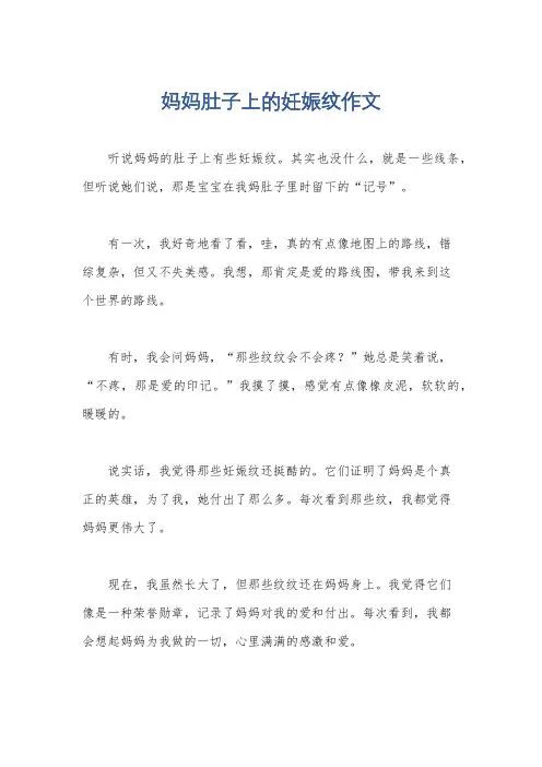 妈妈肚子上的妊娠纹作文