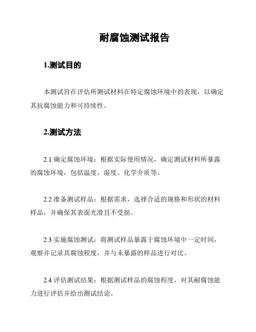 耐腐蚀测试报告