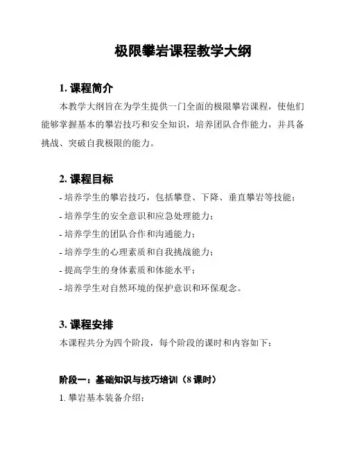 极限攀岩课程教学大纲