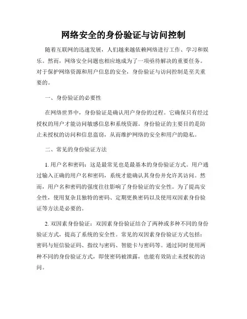 网络安全的身份验证与访问控制
