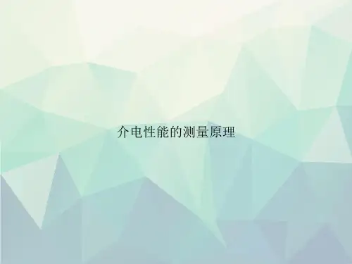 介电性能的测量原理优选文档专选课件