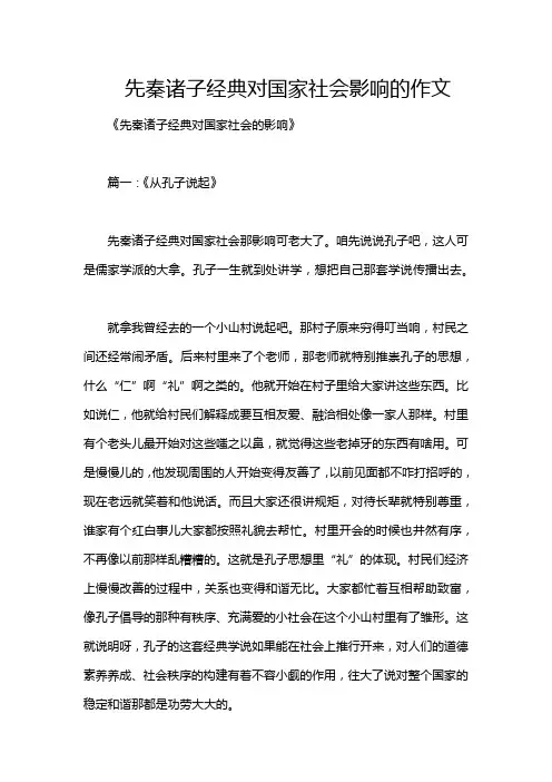 先秦诸子经典对国家社会影响的作文