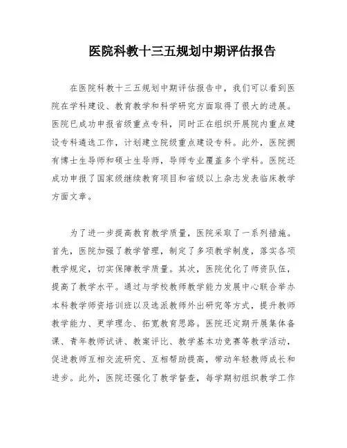 医院科教十三五规划中期评估报告
