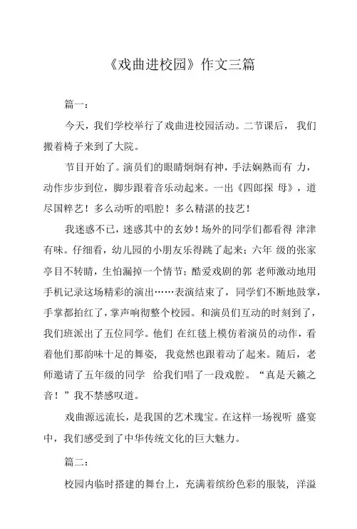 《戏曲进校园》作文三篇
