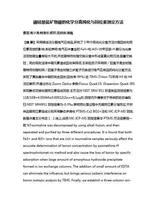 硼硅酸盐矿物硼的化学分离纯化与同位素测定方法