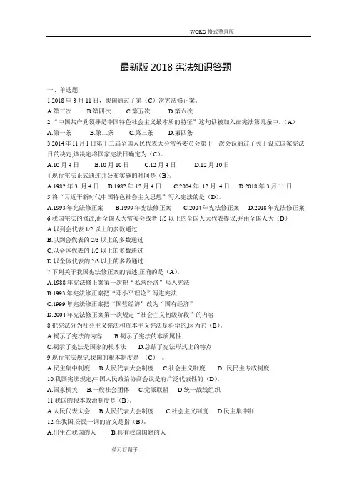 最新版2018年宪法知识答题及答案解析100题