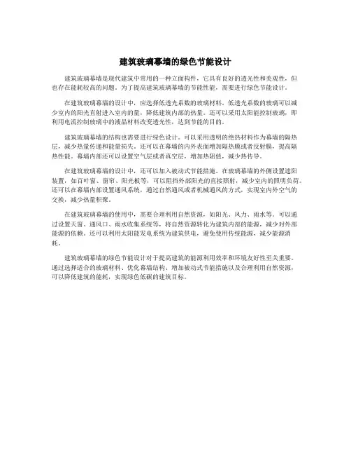 建筑玻璃幕墙的绿色节能设计