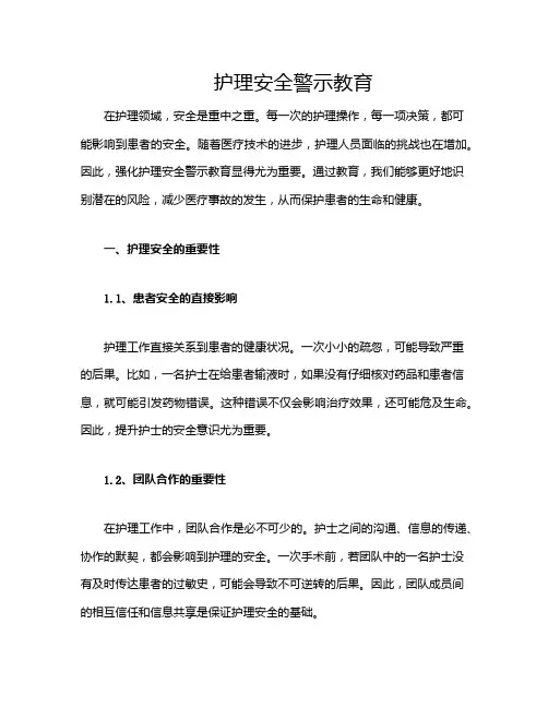 护理安全警示教育