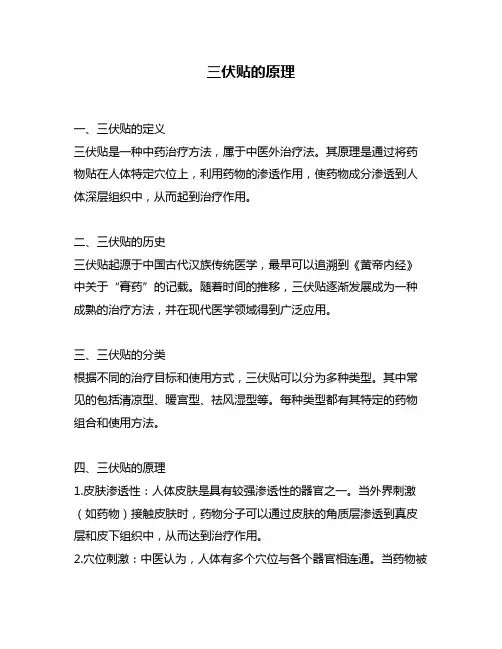 三伏贴的原理