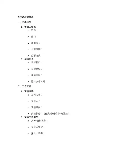 岗位调动审批模板