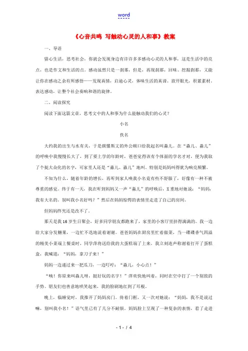 高中语文 (心音共鸣 写触动心灵的人和事)教案 新人教版必修1 教案