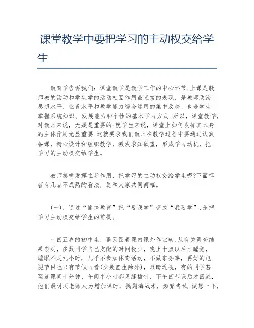 其他毕业论文课堂教学中要把学习的主动权交给学生