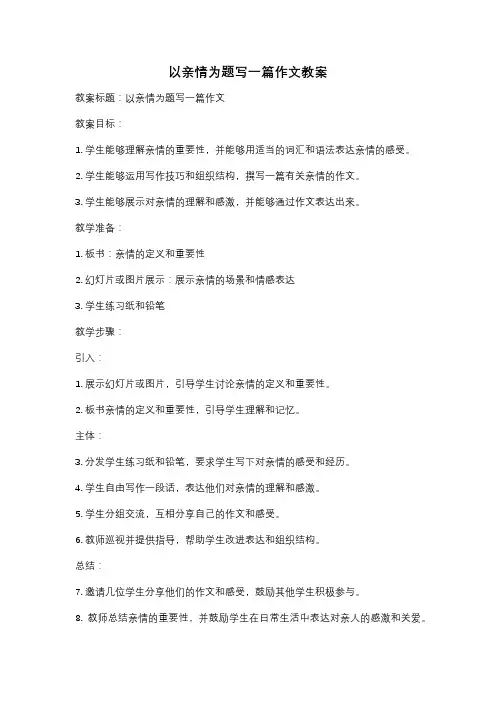 以亲情为题写一篇作文教案
