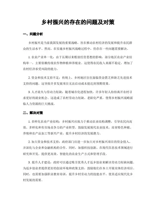 乡村振兴的存在的问题及对策