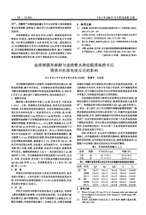 连续硬膜外麻醉与连续臂丛神经阻滞麻醉术后镇痛对机体免疫反应的影响