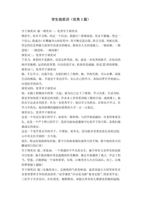 学生颁奖词(优秀3篇)