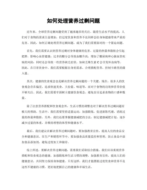 如何处理营养过剩问题