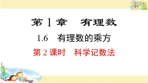 沪科版数学七年级上册  科学记数法