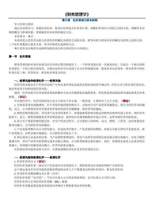 14年版财务管理学精讲(第六章 杠杆原理与资本结构)