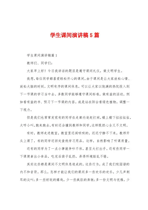 学生课间演讲稿5篇
